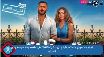 نجاح جماهيري مستمر لفيلم “ريستارت 2025” على منصة Yango Play ودور العرض
